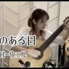 北田奈津子【クラシックギター】【めずらし野菜料理】